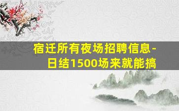 百色夜场招聘